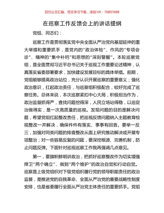 在巡察工作反馈会上的讲话提纲.docx