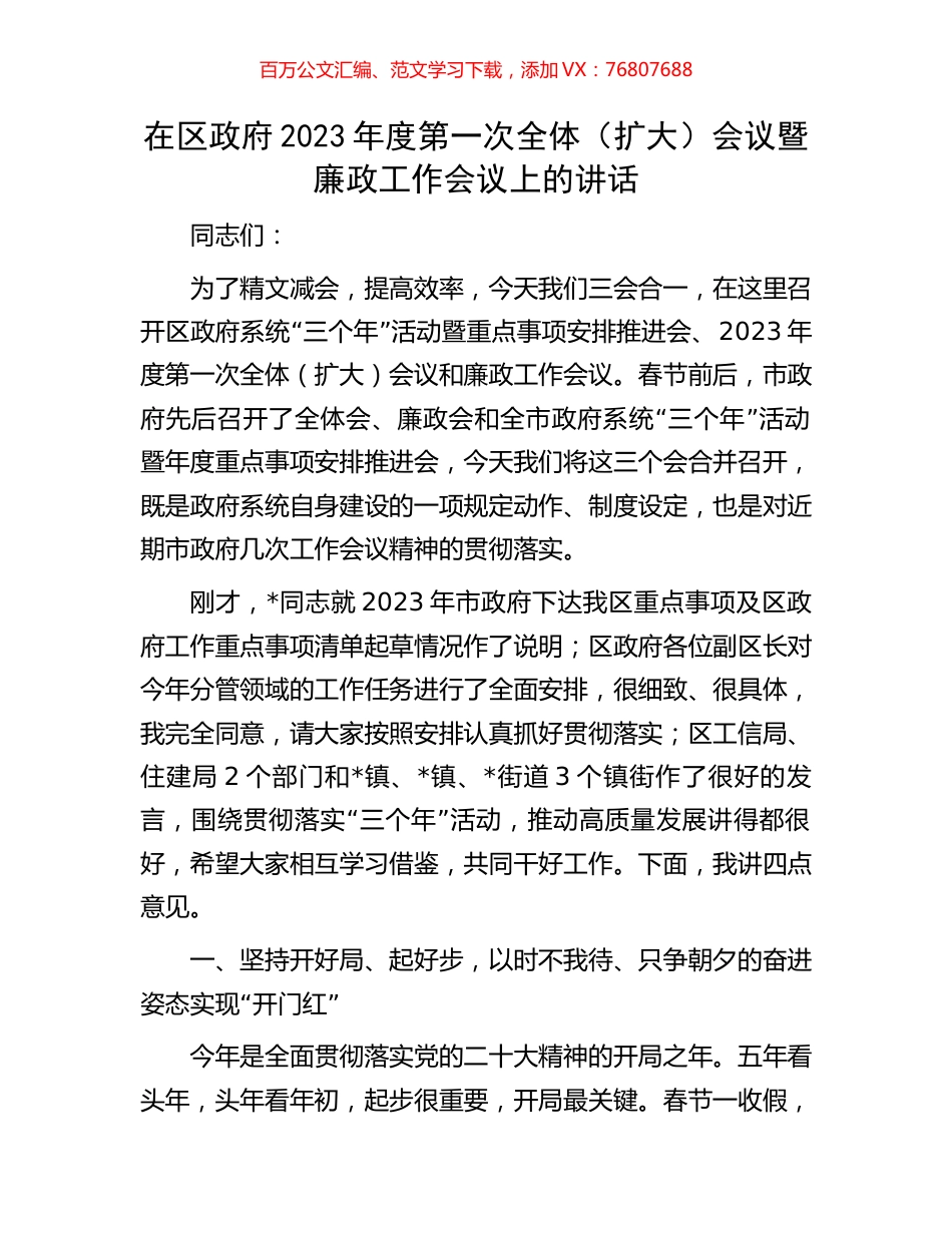 在区政府2023年度第一次全体（扩大）会议暨廉政工作会议上的讲话.docx_第1页