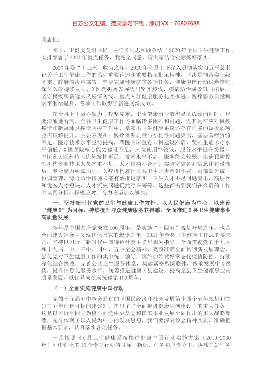 在2021年全县卫生健康工作会议上的讲话​​​​​​​.docx_第1页