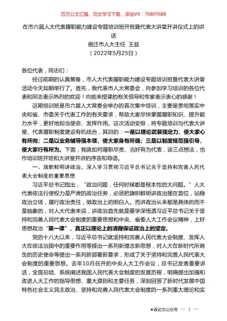 宿迁市人大主任王益：在市六届人大代表履职能力建设专题培训班开班暨代表大讲堂开讲仪式上的讲话.doc