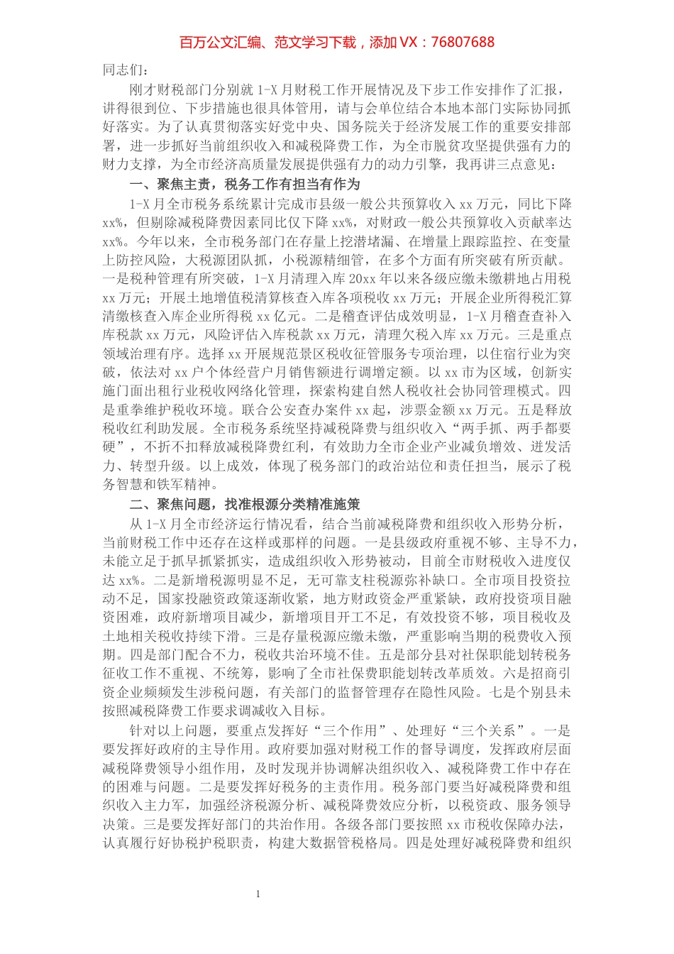 市领导在全市财税工作会议上的讲话.docx_第1页