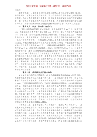 市领导在全市财税工作会议上的讲话.docx