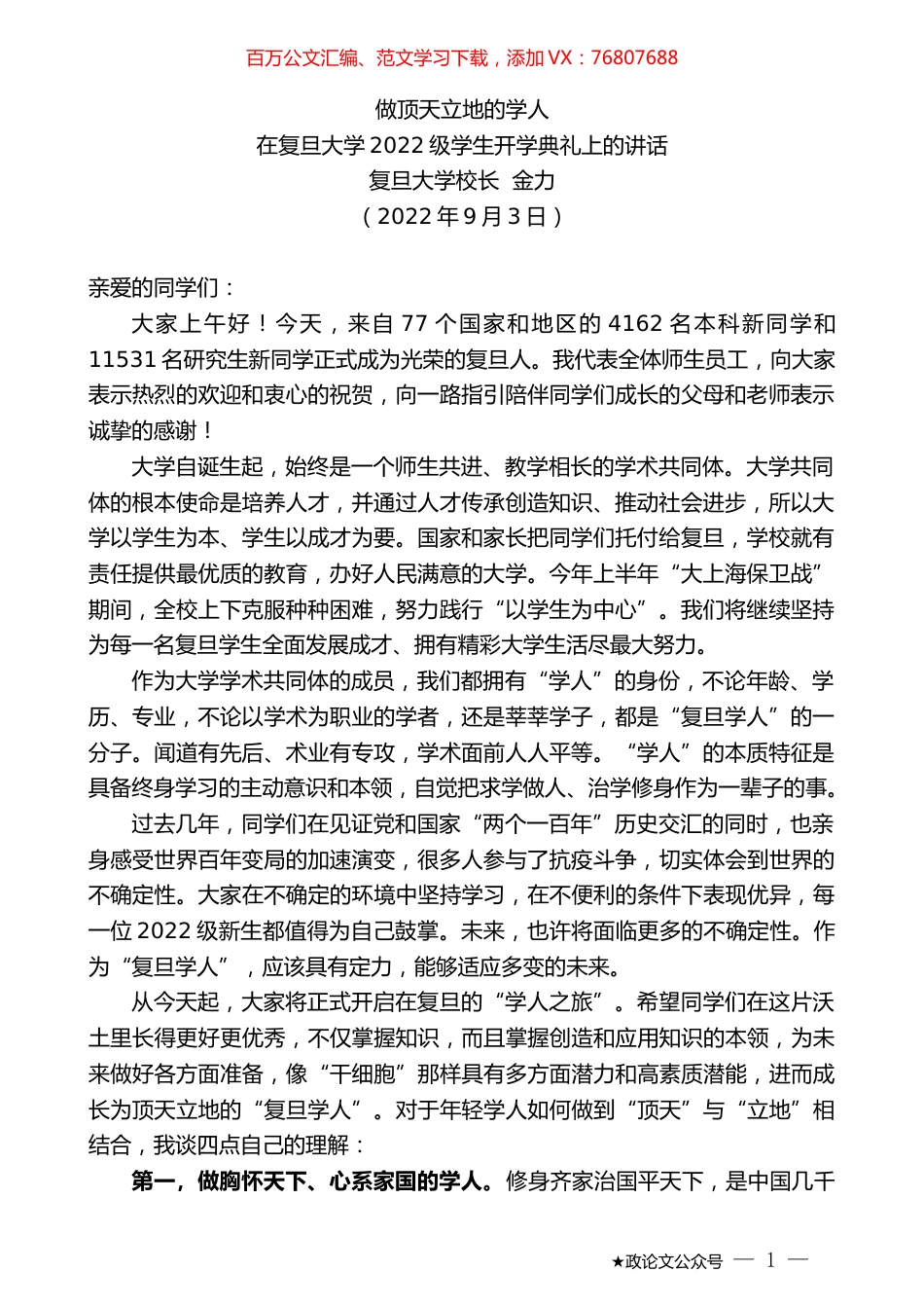 复旦大学校长金力：在复旦大学2022级学生开学典礼上的讲话.docx_第1页