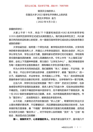 复旦大学校长金力：在复旦大学2022级学生开学典礼上的讲话.docx