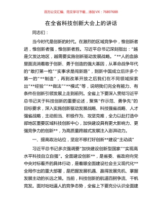 在全省科技创新大会上的讲话.docx