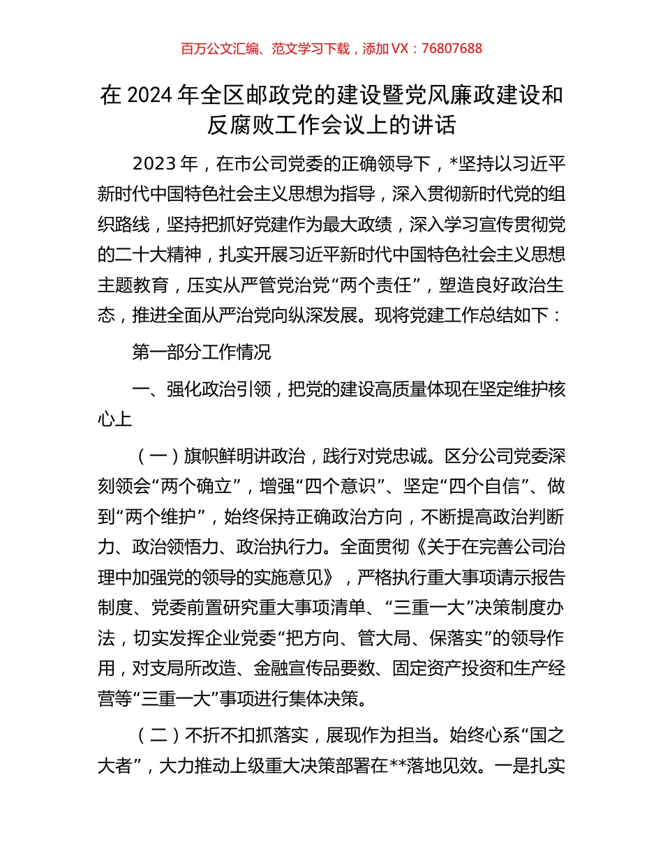 在2024年全区邮政党的建设暨党风廉政建设和反腐败工作会议上的讲话.docx_第1页