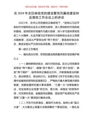 在2024年全区邮政党的建设暨党风廉政建设和反腐败工作会议上的讲话.docx