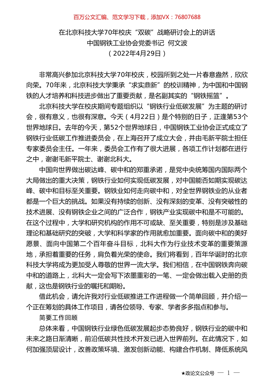 中国钢铁工业协会党委书记何文波：在北京科技大学70年校庆“双碳”战略研讨会上的讲话.doc_第1页