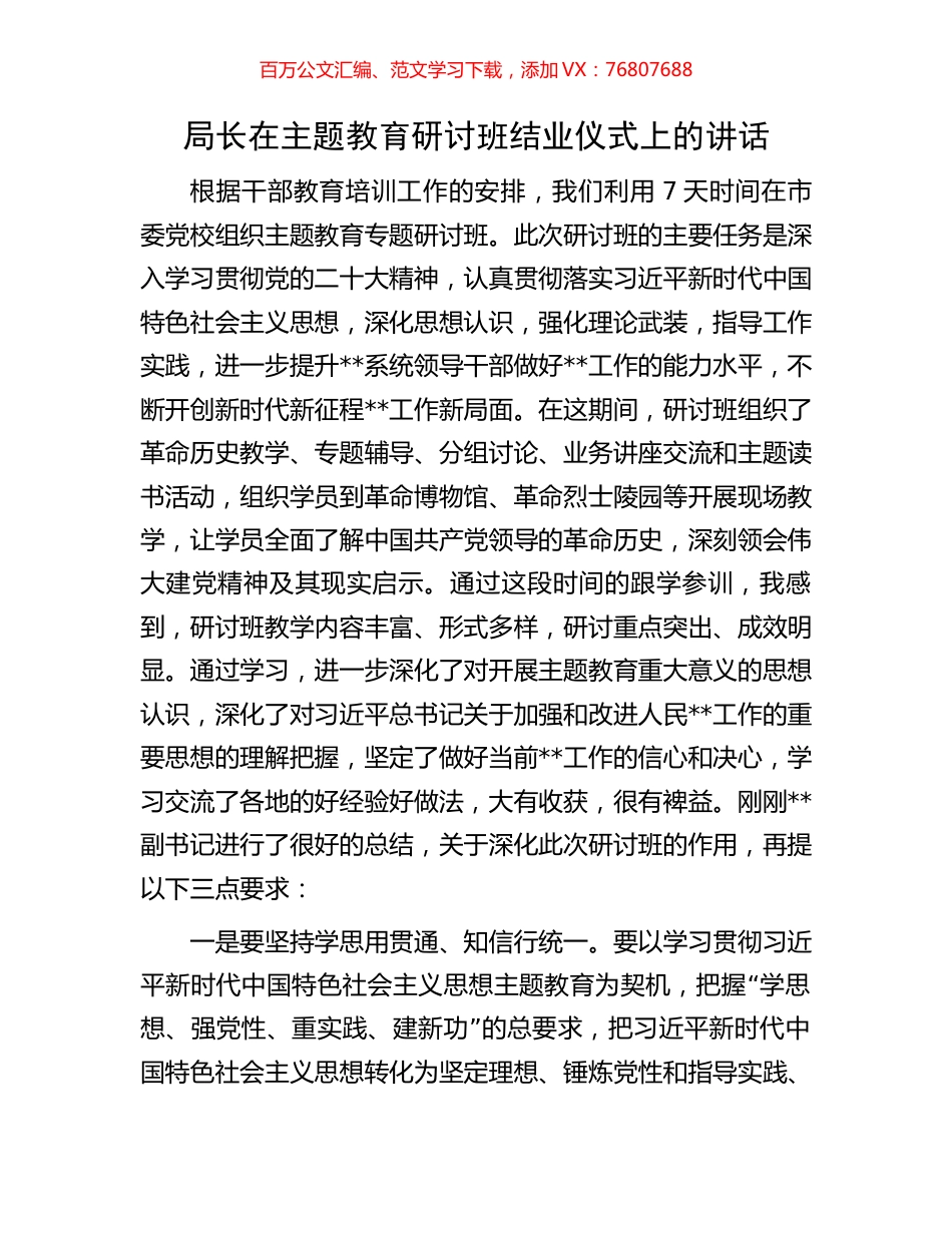 局长在主题教育研讨班结业仪式上的讲话.docx_第1页