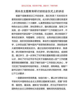 局长在主题教育研讨班结业仪式上的讲话.docx