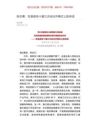 张志勇：在县政协十届三次会议开幕式上的讲话.docx