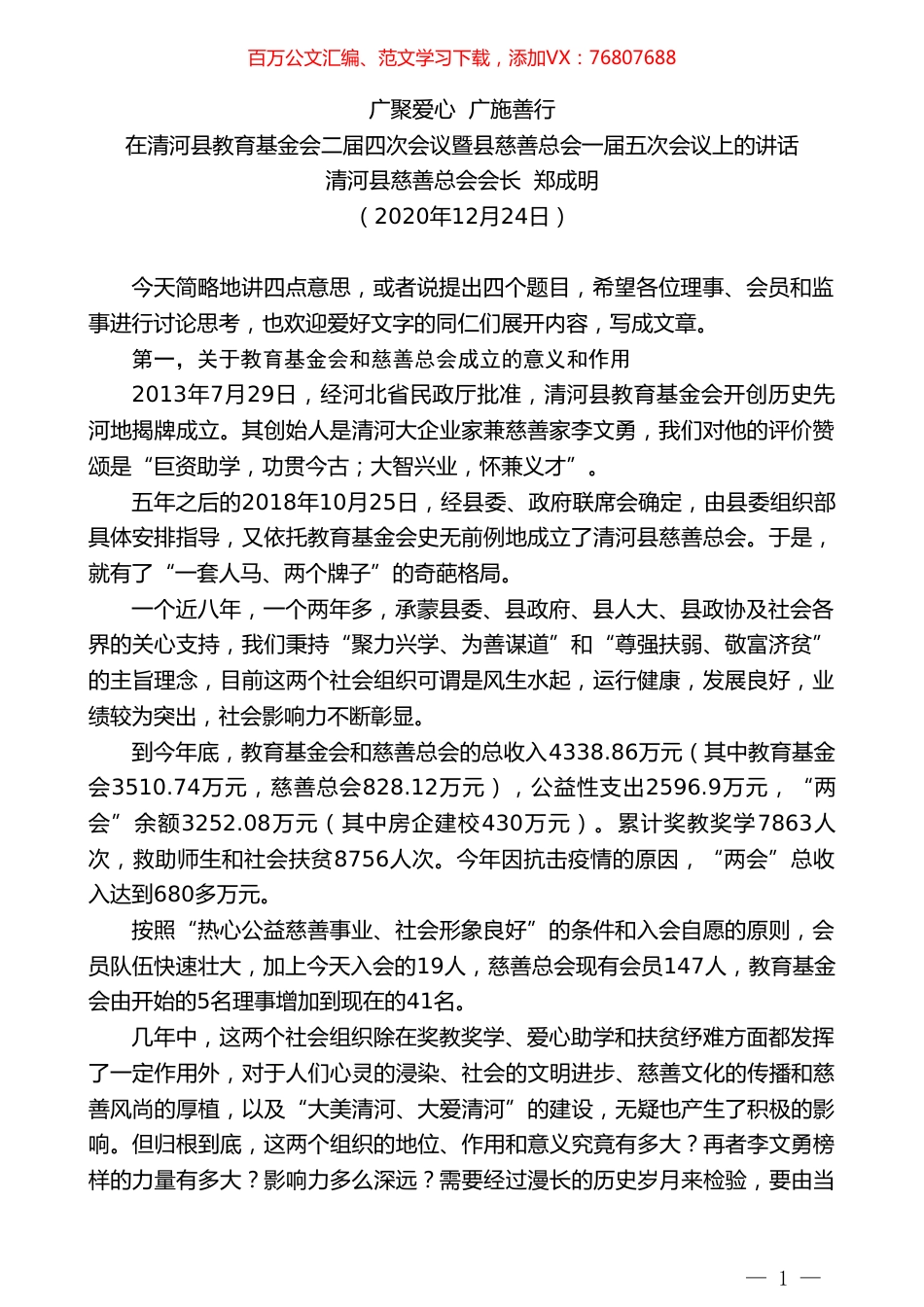 清河县慈善总会会长郑成明：在清河县教育基金会二届四次会议暨县慈善总会一届五次会议上的讲话.doc_第1页