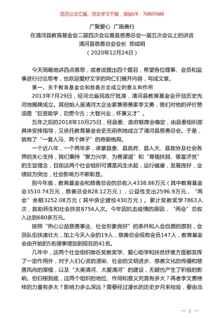 清河县慈善总会会长郑成明：在清河县教育基金会二届四次会议暨县慈善总会一届五次会议上的讲话.doc
