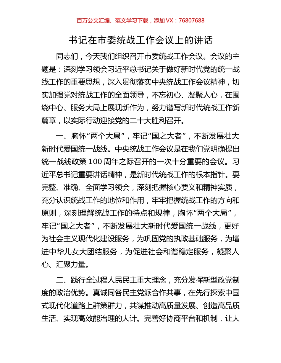 书记在市委统战工作会议上的讲话.docx_第1页