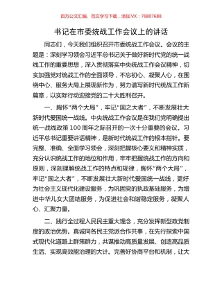 书记在市委统战工作会议上的讲话.docx
