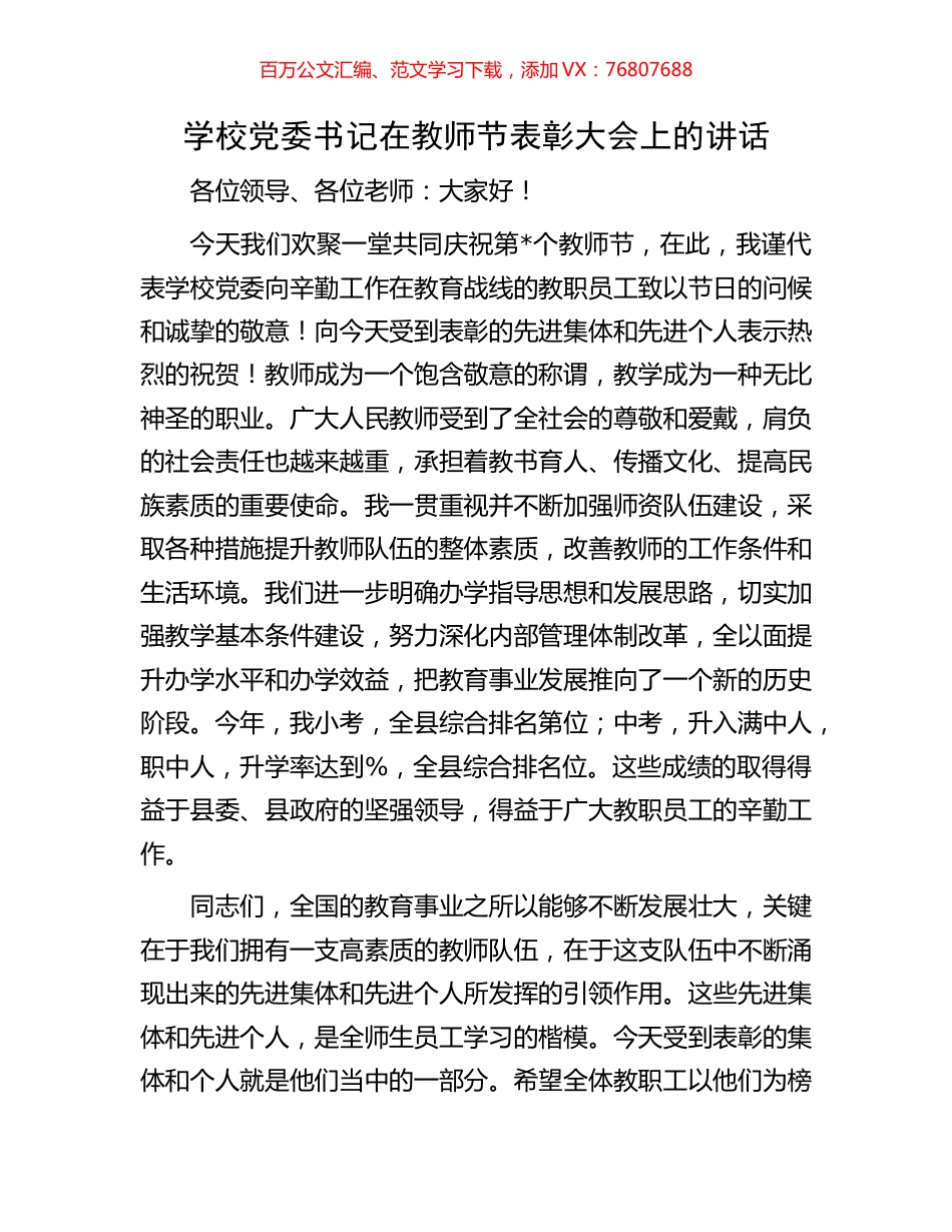 学校党委书记在教师节表彰大会上的讲话.docx_第1页