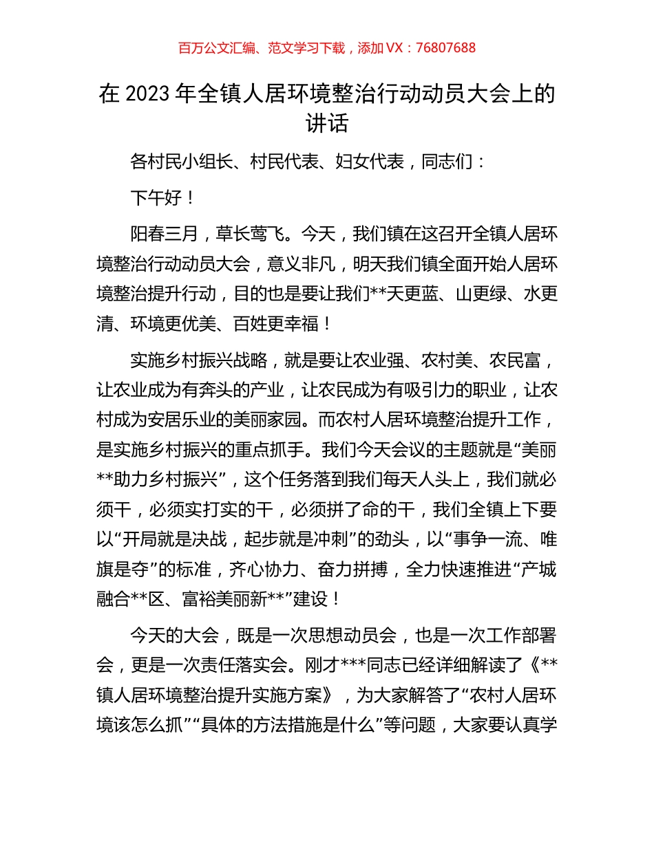 在2023年全镇人居环境整治行动动员大会上的讲话.docx_第1页
