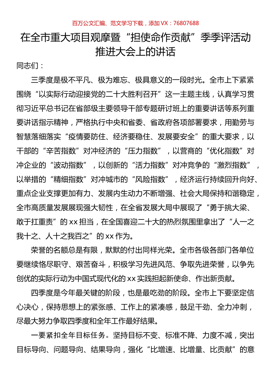 在全市重大项目观摩暨“担使命作贡献”季季评活动推进大会上的讲话.docx_第1页