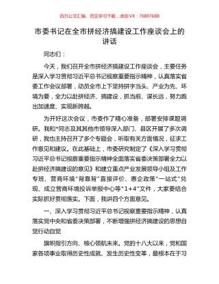 市委书记在全市拼经济搞建设工作座谈会上的讲话.docx