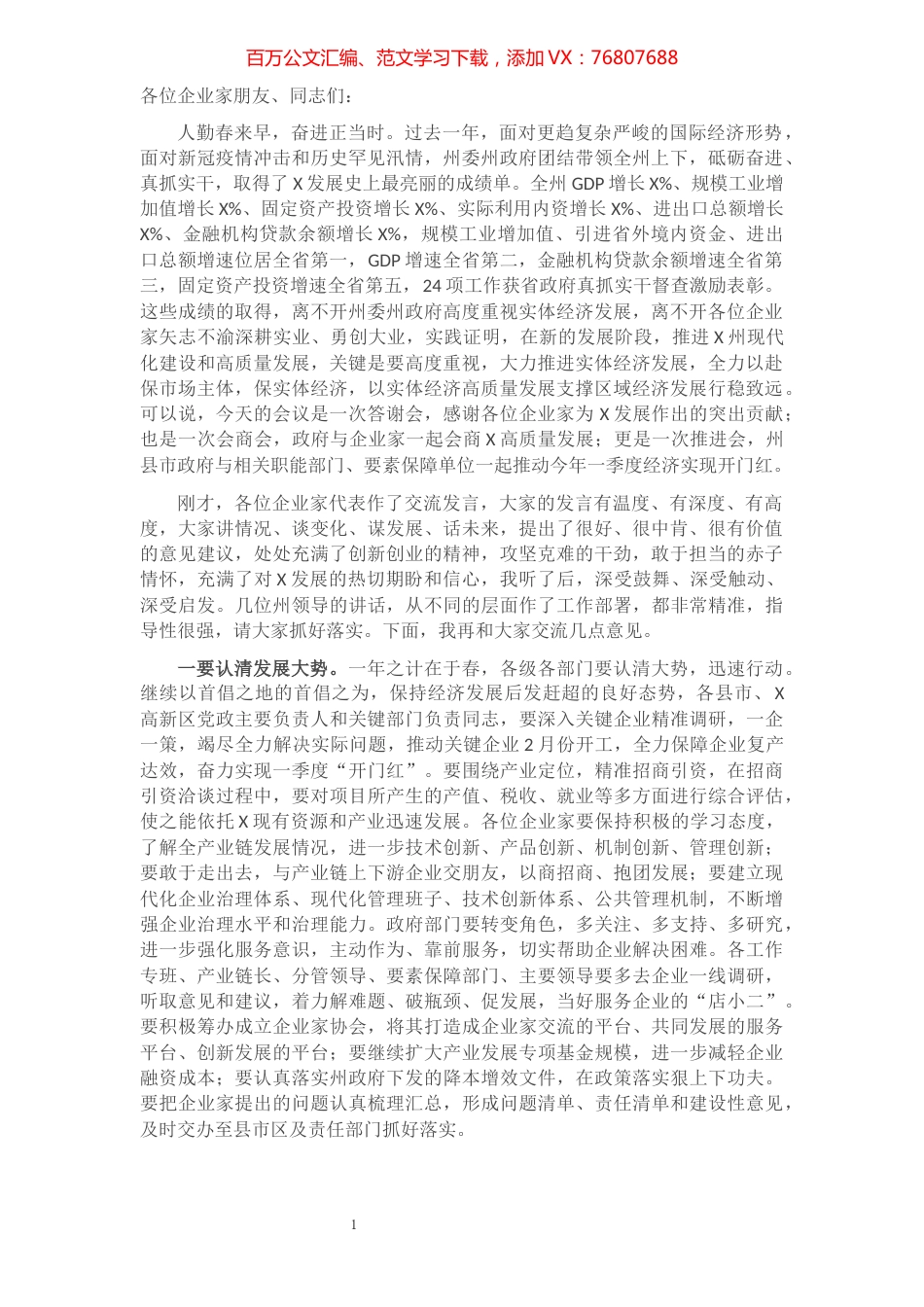 在全州企业家代表座谈会上的讲话'.docx_第1页
