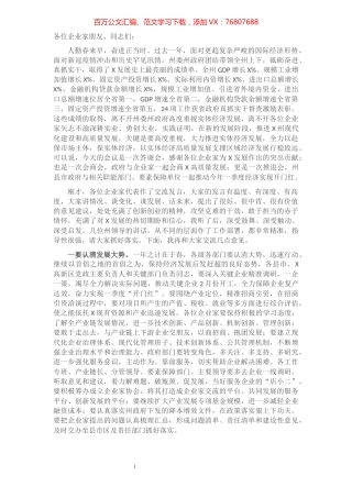 在全州企业家代表座谈会上的讲话'.docx