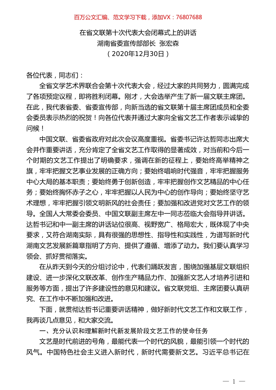 湖南省委宣传部部长张宏森：在省文联第十次代表大会闭幕式上的讲话.doc_第1页