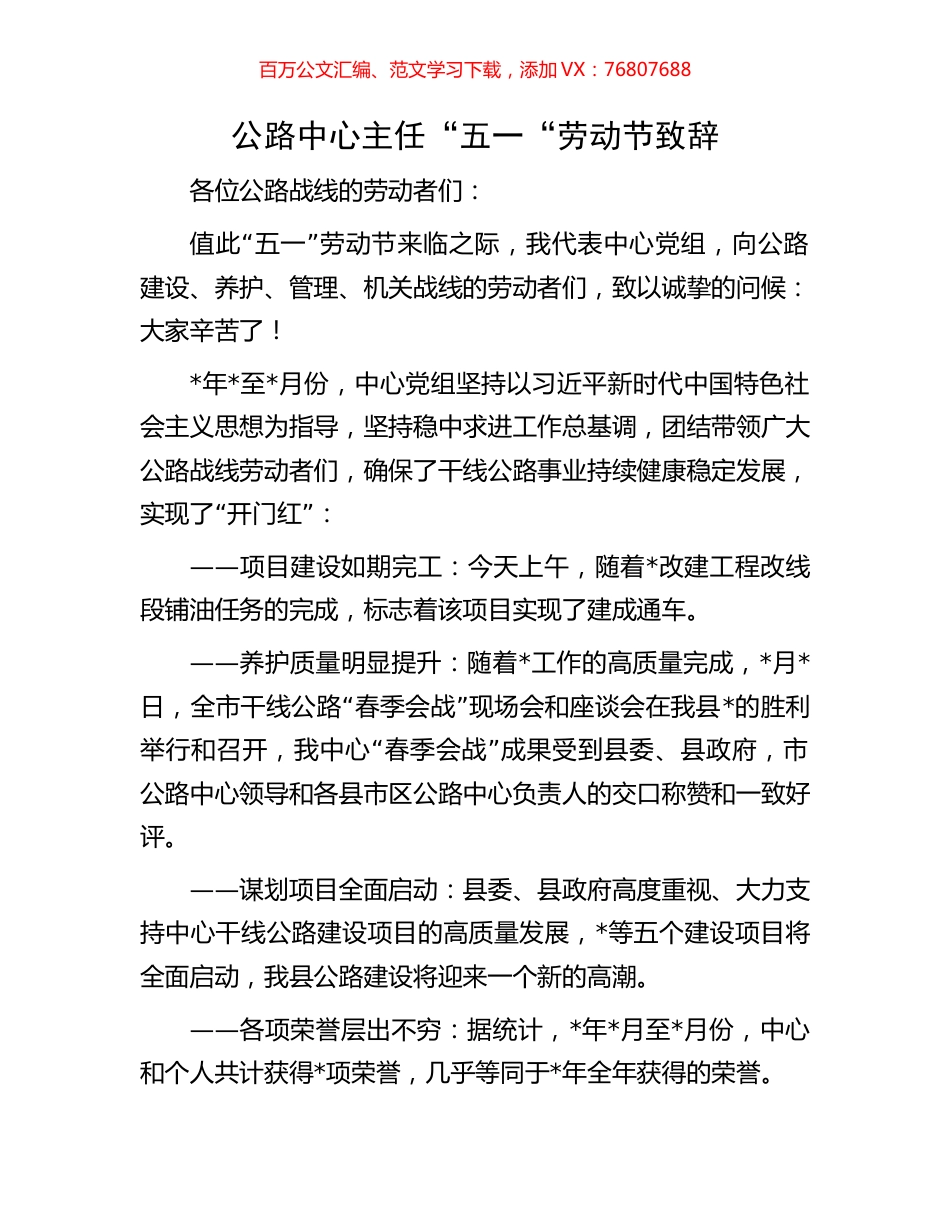 公路中心主任“五一“劳动节致辞.docx_第1页