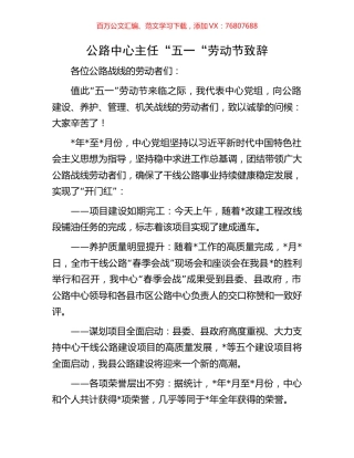 公路中心主任“五一“劳动节致辞.docx