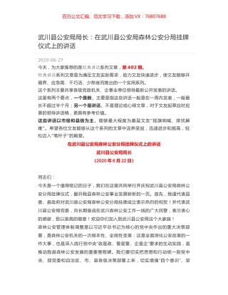 武川县公安局局长：在武川县公安局森林公安分局挂牌仪式上的讲话.docx