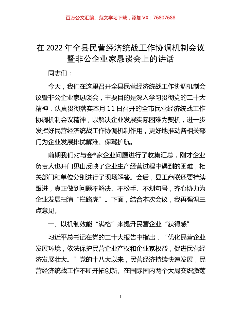 -在2022年全县民营经济统战工作协调机制会议暨非公企业家恳谈会上的讲话.docx_第1页