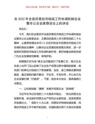-在2022年全县民营经济统战工作协调机制会议暨非公企业家恳谈会上的讲话.docx