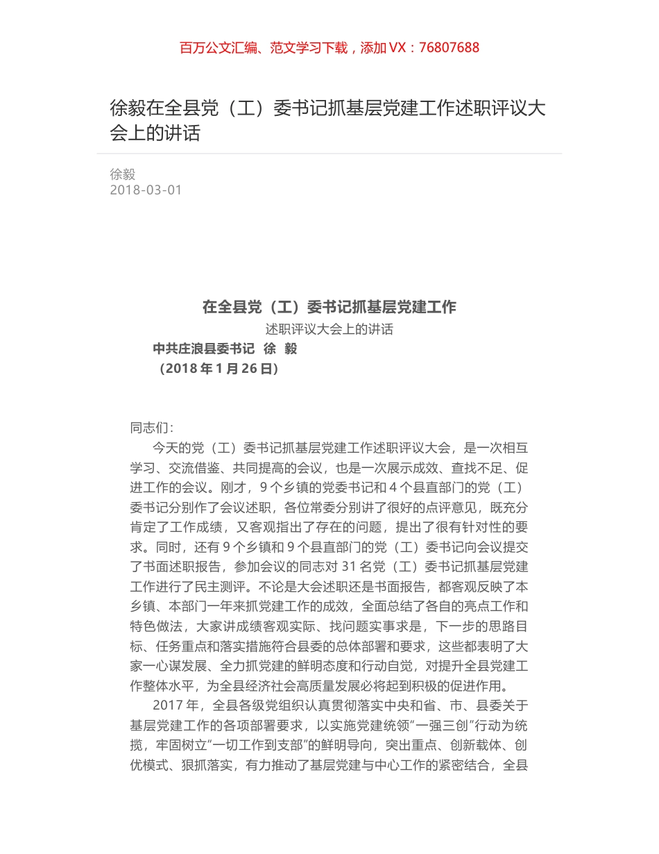 徐毅在全县党（工）委书记抓基层党建工作述职评议大会上的讲话.docx_第1页