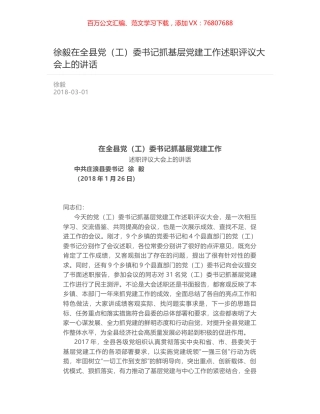 徐毅在全县党（工）委书记抓基层党建工作述职评议大会上的讲话.docx