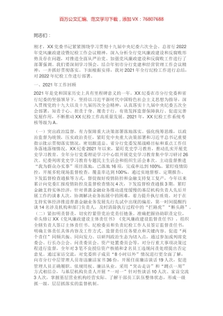纪委书记在2022年党风廉政建设暨纪检工作会议上的讲话.docx