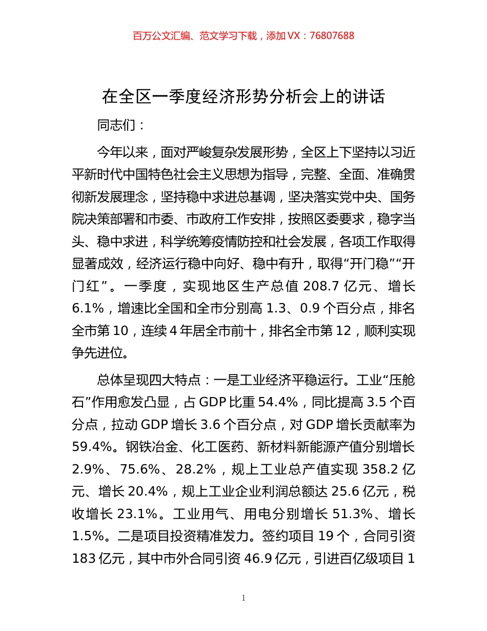 在全区一季度经济形势分析会上的讲话.docx_第1页