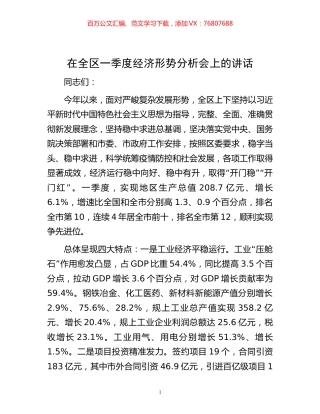 在全区一季度经济形势分析会上的讲话.docx