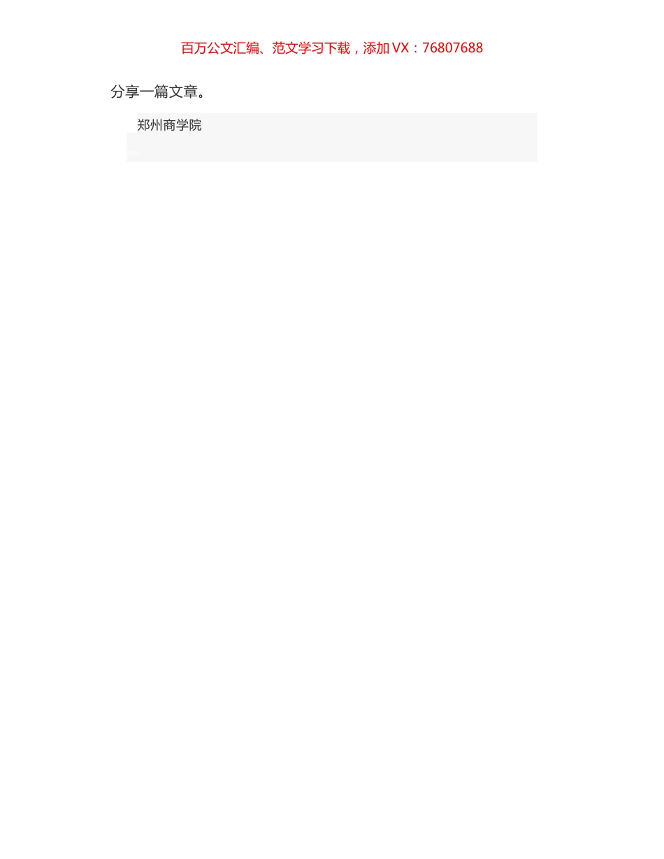 郑州商学院校长：在“把灾难当教材，与祖国共成长”  开学第一课暨老生升旗仪式上的讲话：  风雨映彩虹 磨难砺青春.docx_第1页