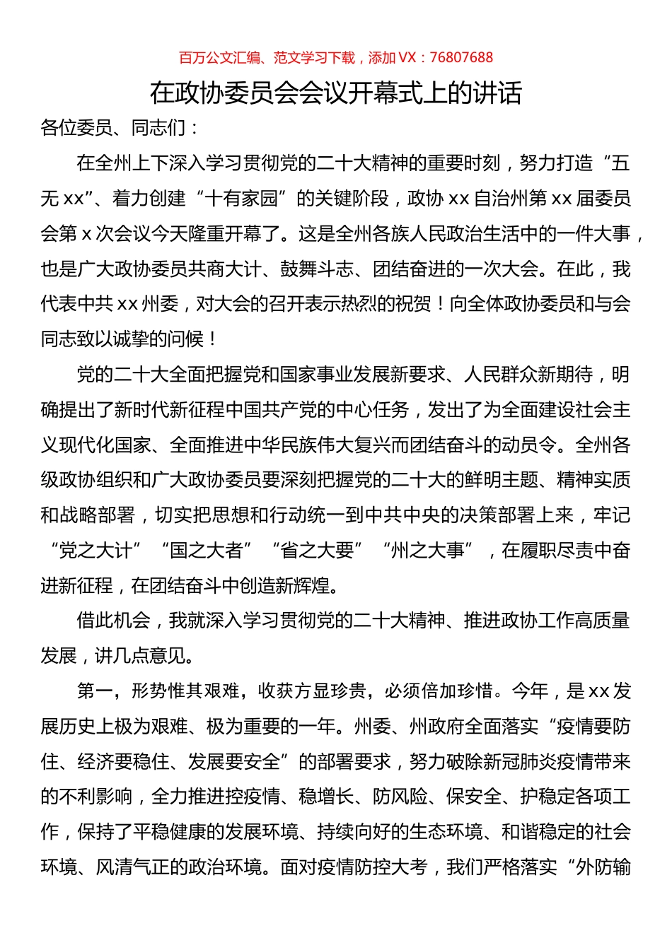 在政协委员会会议开幕式上的讲话.docx_第1页