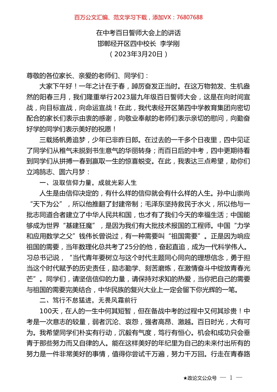 邯郸经开区四中校长李学刚：在中考百日誓师大会上的讲话.doc_第1页