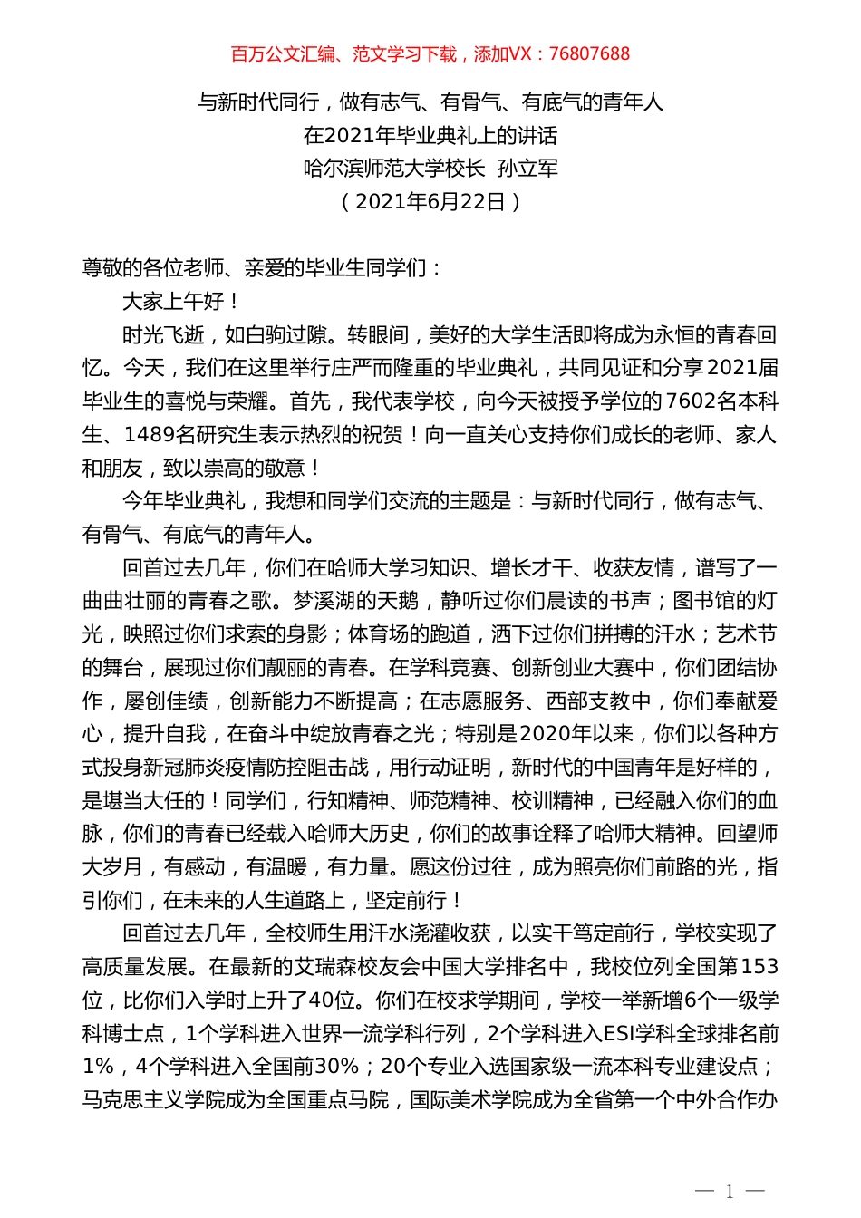 哈尔滨师范大学校长孙立军：在2021年毕业典礼上的讲话.doc_第1页