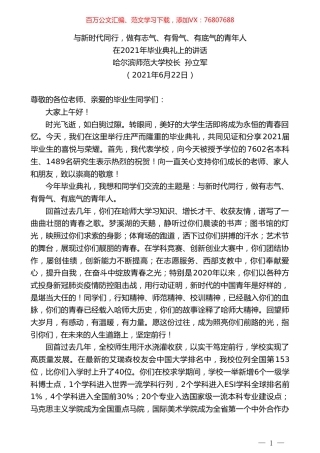 哈尔滨师范大学校长孙立军：在2021年毕业典礼上的讲话.doc