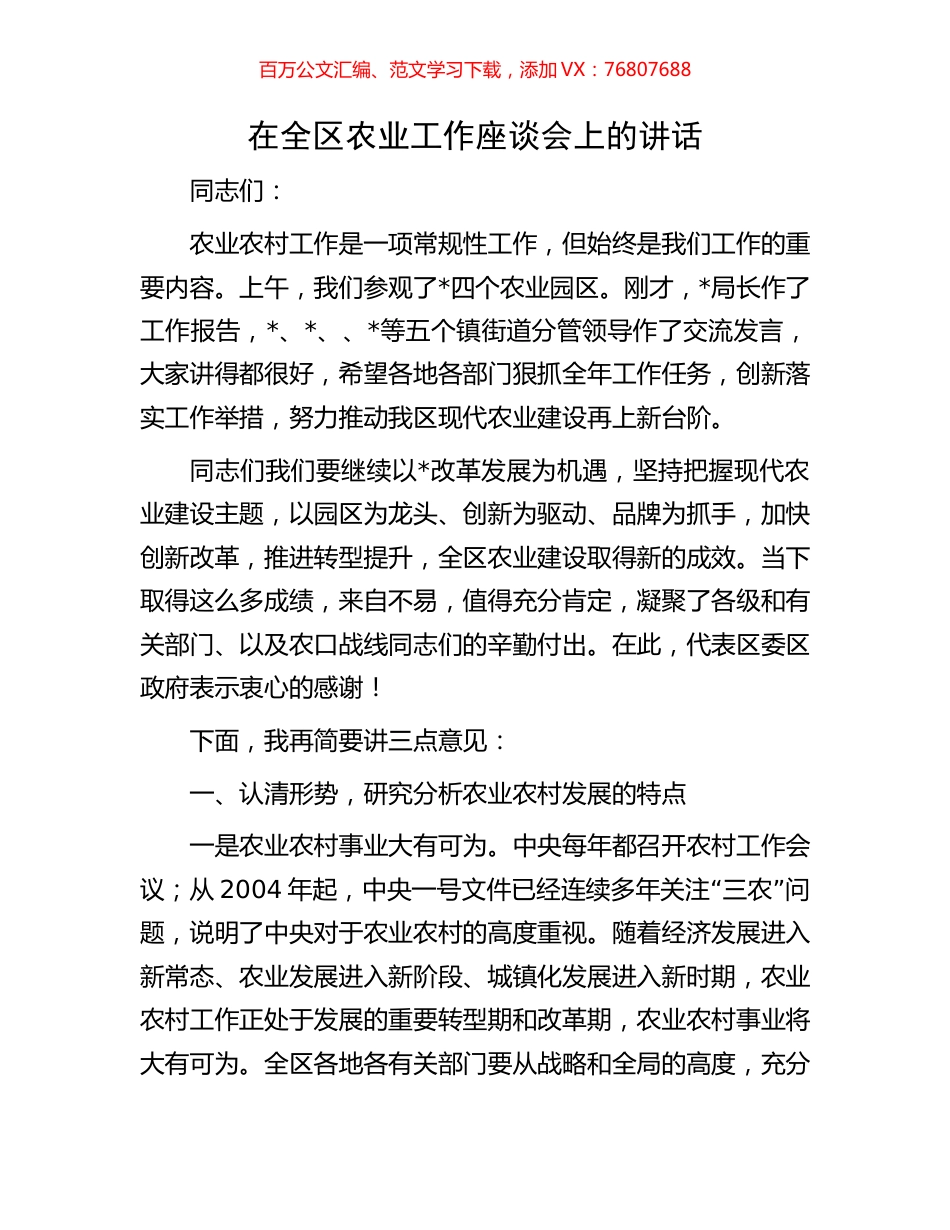 在全区农业工作座谈会上的讲话.docx_第1页