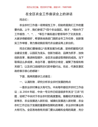 在全区农业工作座谈会上的讲话.docx