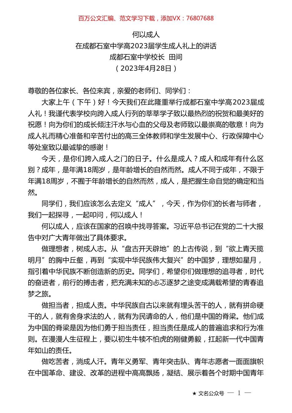 成都石室中学校长田间：在成都石室中学高2023届学生成人礼上的讲话.doc_第1页