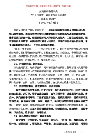 董事长姚和平：在3月份经营计划月度例会上的讲话.doc