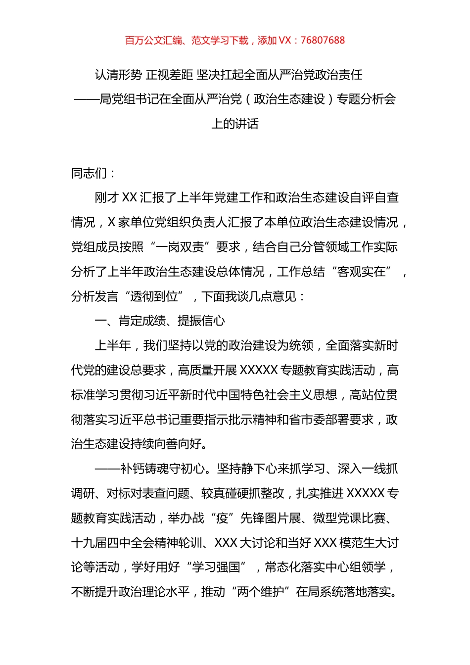 局党组书记在全面从严治党（政治生态建设）专题分析会上的讲话.docx_第1页