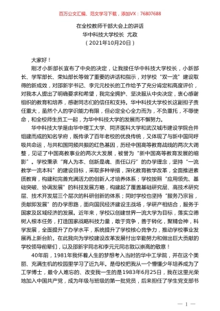 华中科技大学校长尤政：在全校教师干部大会上的讲话.doc