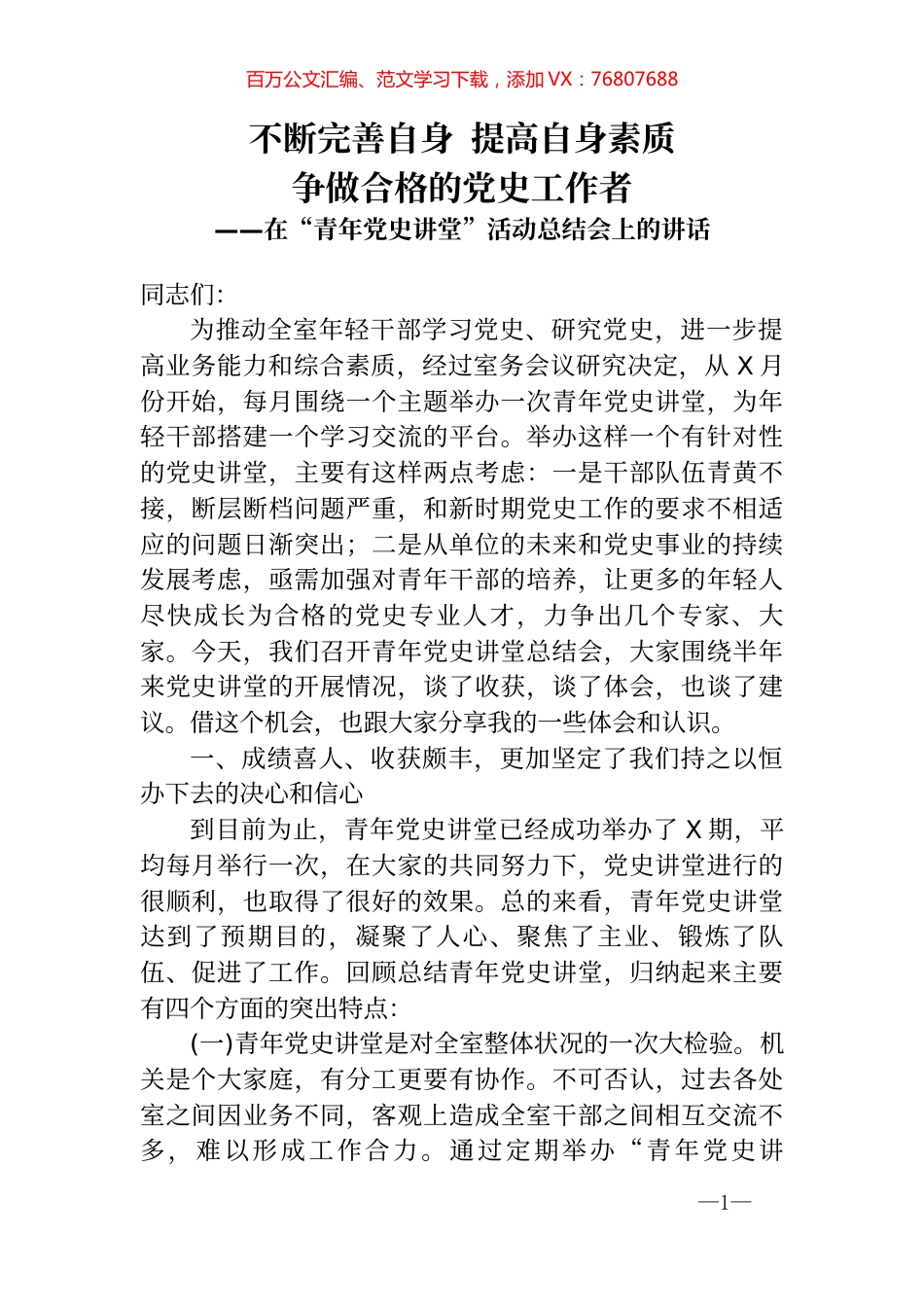 在青年党史讲堂活动总结会上的讲话.docx_第1页