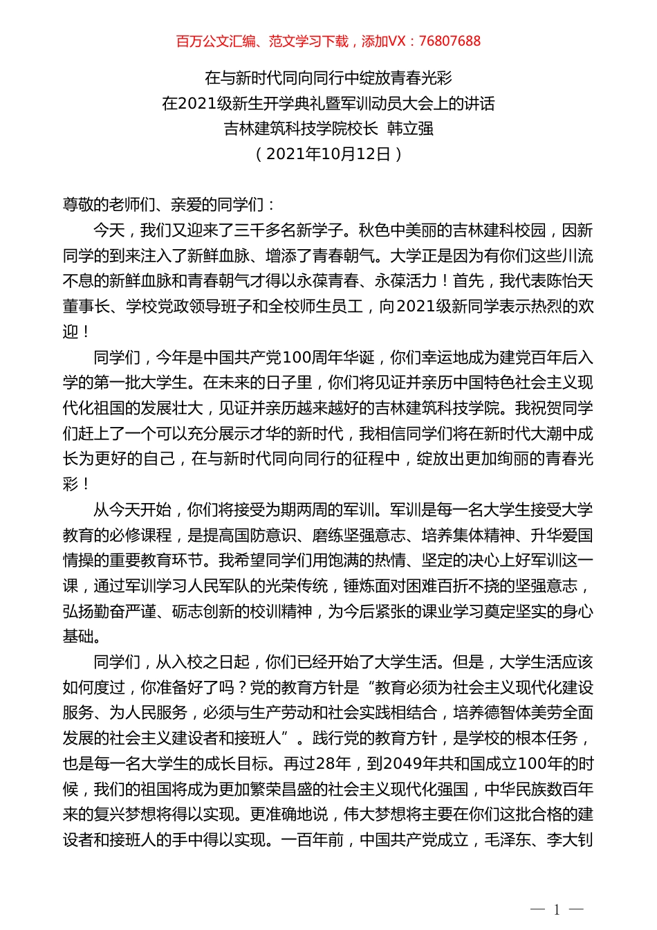 吉林建筑科技学院校长韩立强：在2021级新生开学典礼暨军训动员大会上的讲话.doc_第1页