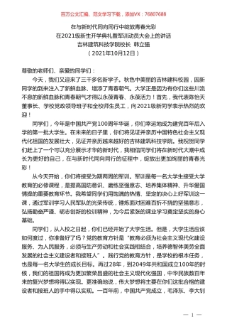 吉林建筑科技学院校长韩立强：在2021级新生开学典礼暨军训动员大会上的讲话.doc
